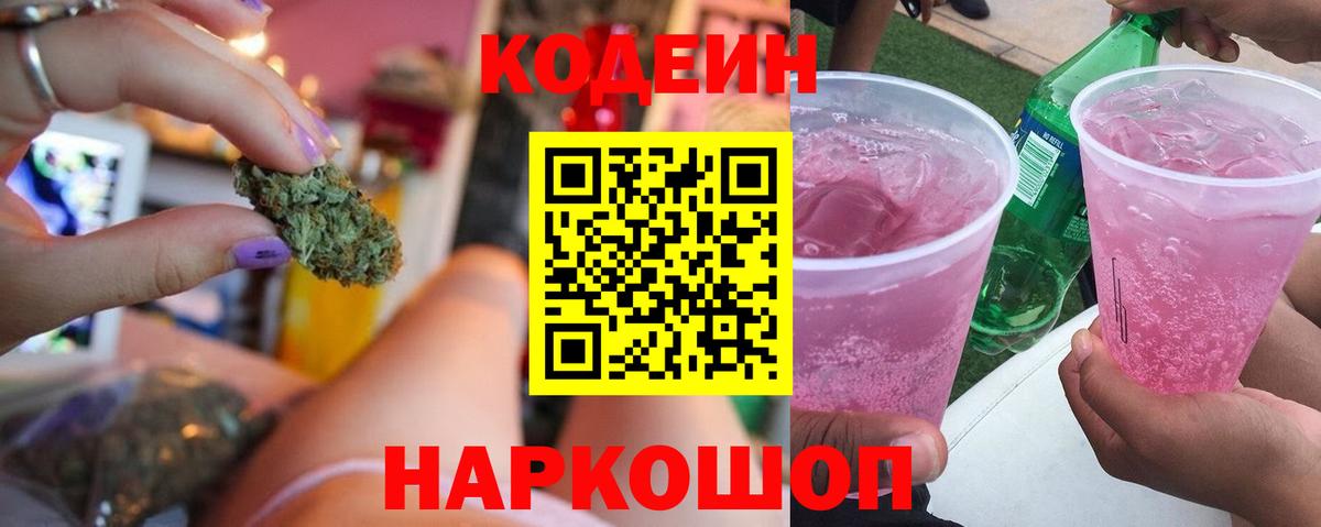Петропавловск-Камчатский  Codein Purple Drank  Codein Purple Drank  Вход с VPN 